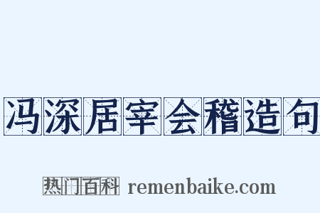 冯深居宰会稽造句是什么意思的图片